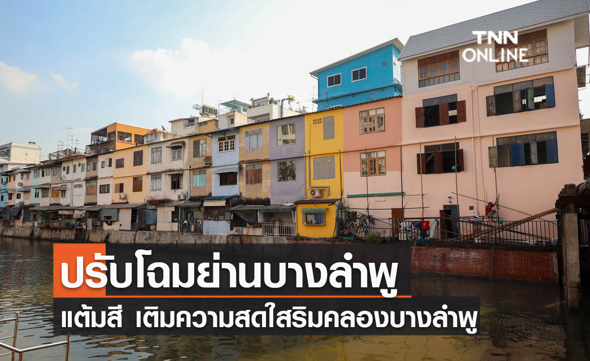 ปรับโฉมย่านบางลำพู แต้มสี เติมความสดใสริมคลองบางลำพู