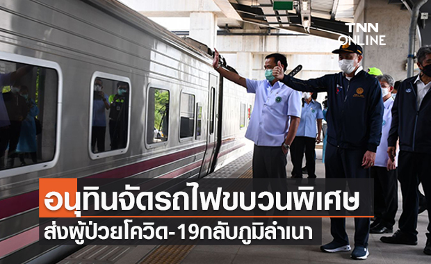 ‘อนุทิน’ จัดรถไฟขบวนพิเศษส่งผู้ผ่วยโควิด 135 ราย กลับภูมิลำเนา