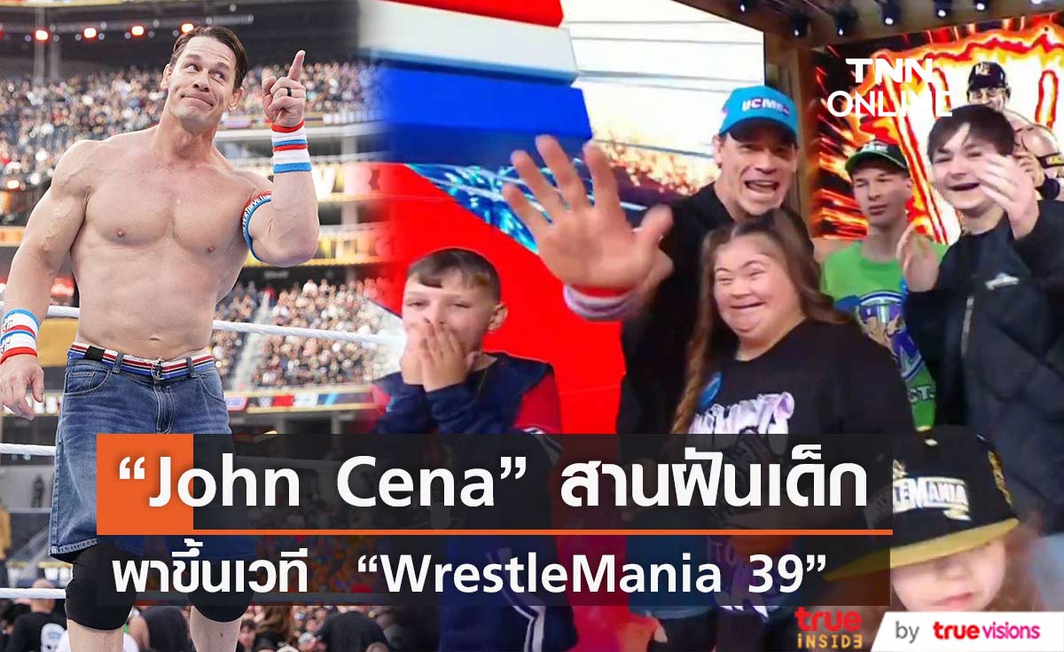 “John Cena” สานฝันเด็กพาขึ้นเวที  “WrestleMania 39”  