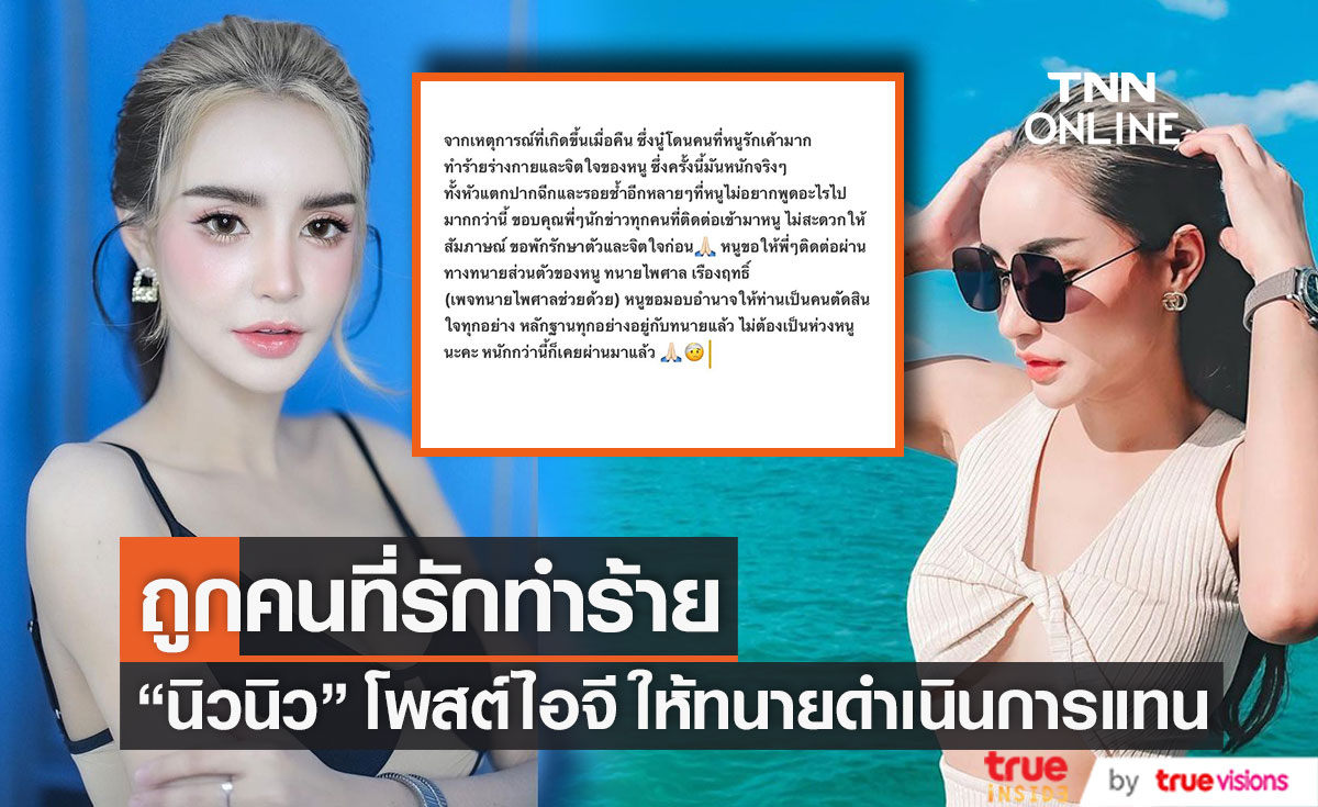 "นิวนิว เอวเด้ง" โพสต์ข้อความ ถูกคนที่รักทำร้ายร่างกาย (มีคลิป)
