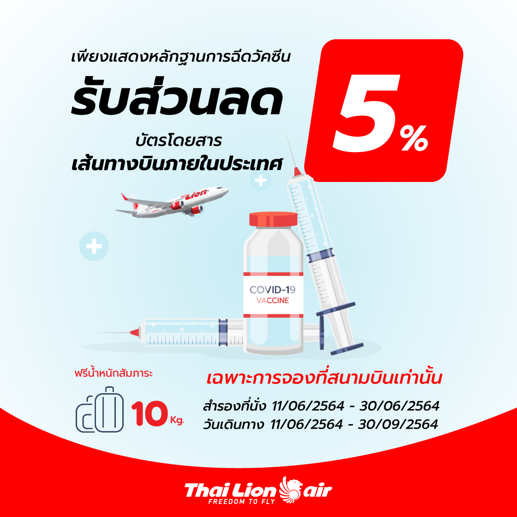 สายการบินแข่งเดือด! ฉีดวัคซีนโควิดแล้ว ได้ส่วนลดค่าตั๋วโดยสาร 5% สายการบินแข่งเดือด! ฉีดวัคซีนโควิดแล้ว ได้ส่วนลดค่าตั๋วโดยสาร 5%