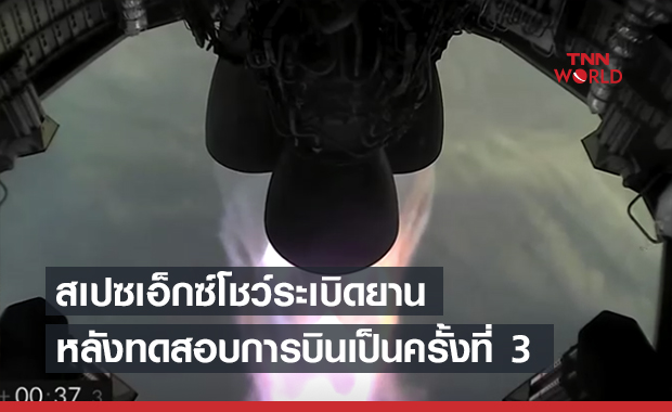 บึ้มแล้วบึ้มอีก! ยานต้นแบบสเปซเอ็กซ์ ระเบิดขณะทดสอบบิน