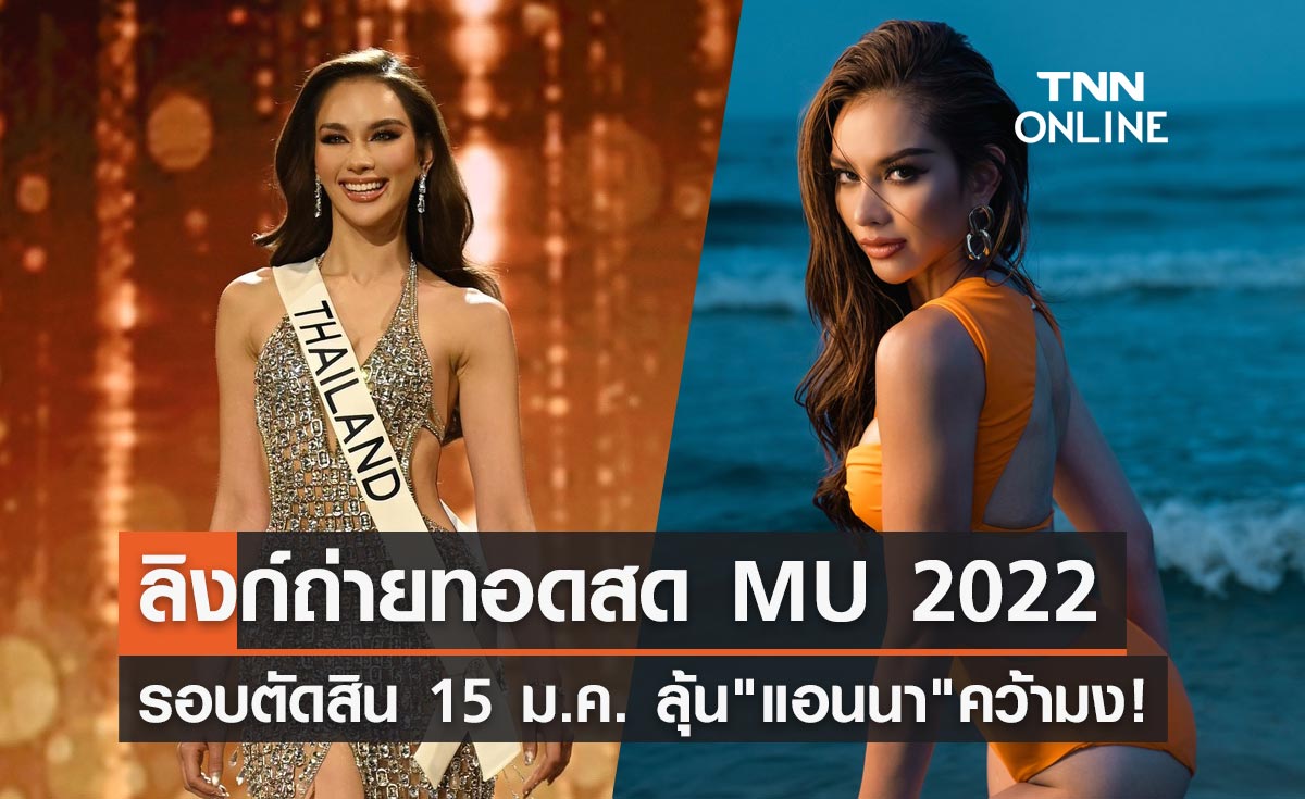 ลิงก์ถ่ายทอดสด Miss Universe 2022 รอบตัดสิน เชียร์ แอนนา เสือ คว้ามง