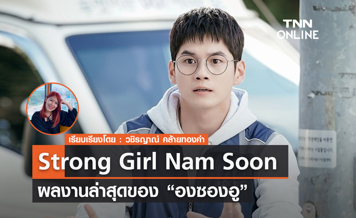 Strong Girl Nam-soon  ผลงานล่าสุดขององซองอู