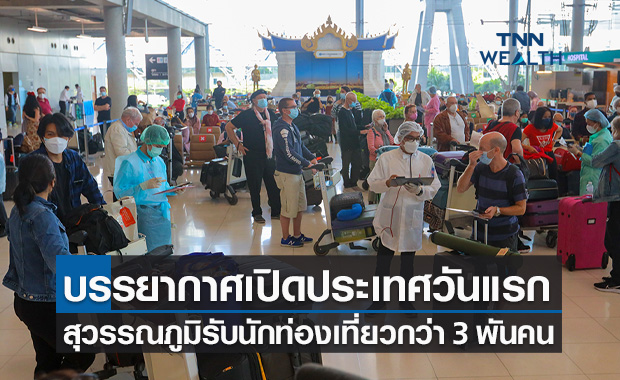 เปิดประเทศวันแรก สุวรรณภูมิรับนักท่องเที่ยวกว่า 3,000 คน จาก 61 เที่ยวบิน