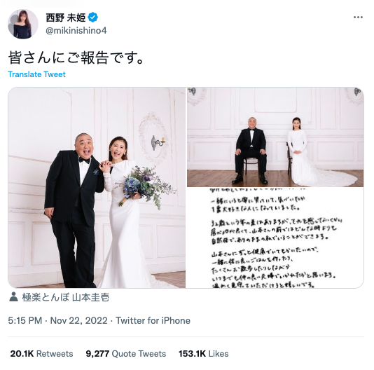 คู่วิวาห์ห่างวัย31ปี!! ‘มิกิ นิชิโนะ’ อดีต AKB48 กับ 'เคอิจิ ยามาโมโตะ' ตลกวัย 54 ปี
