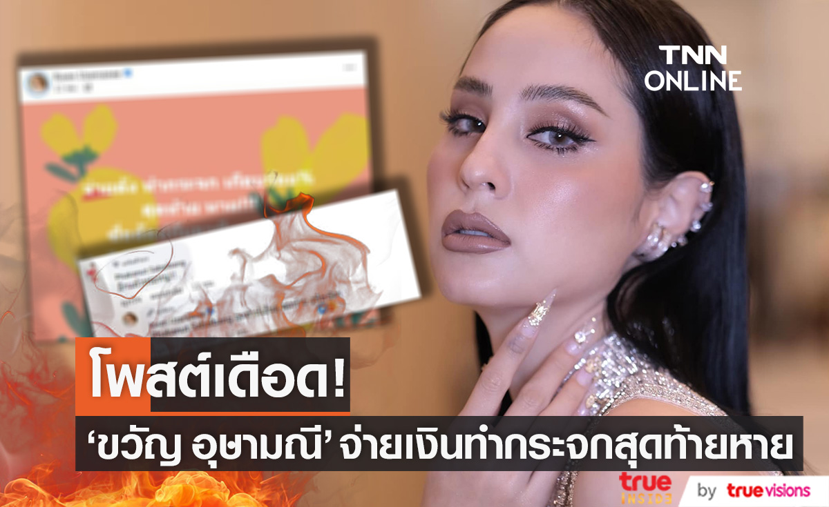 งูพิษชัดๆ!! "ขวัญ อุษามณี" โพสต์เดือด จ่ายเงินทำกระจกสุดท้ายหาย