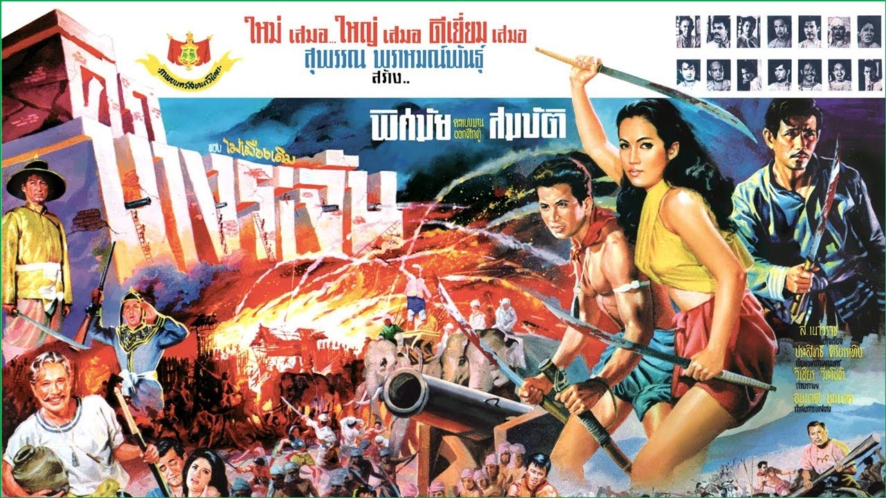 ย้อนรำลึก สมบัติ เมทะนี กับผลงานภาพยนตร์สร้างชื่อ