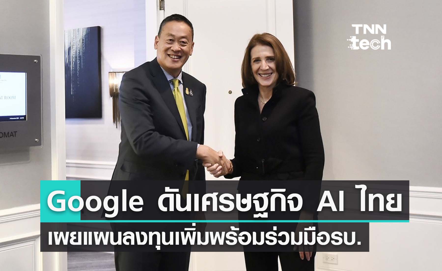 เศรษฐา จับมือ Google ประกาศแผนลงทุนโครงสร้างพื้นฐานในไทยเพิ่ม พร้อมดันโครงการสนับสนุนเศรษฐกิจ “AI” ในงาน APEC