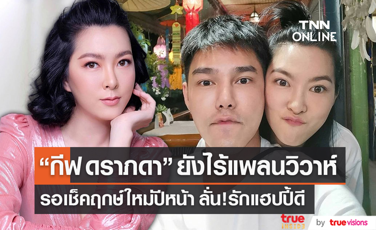 "กีฟ" ไม่เสียดายปีนี้ไร้ฤกษ์แต่ง "บูม" ลั่นปีหน้ารอเช็คดวงหาฤกษ์ใหม่ (มีคลิป)