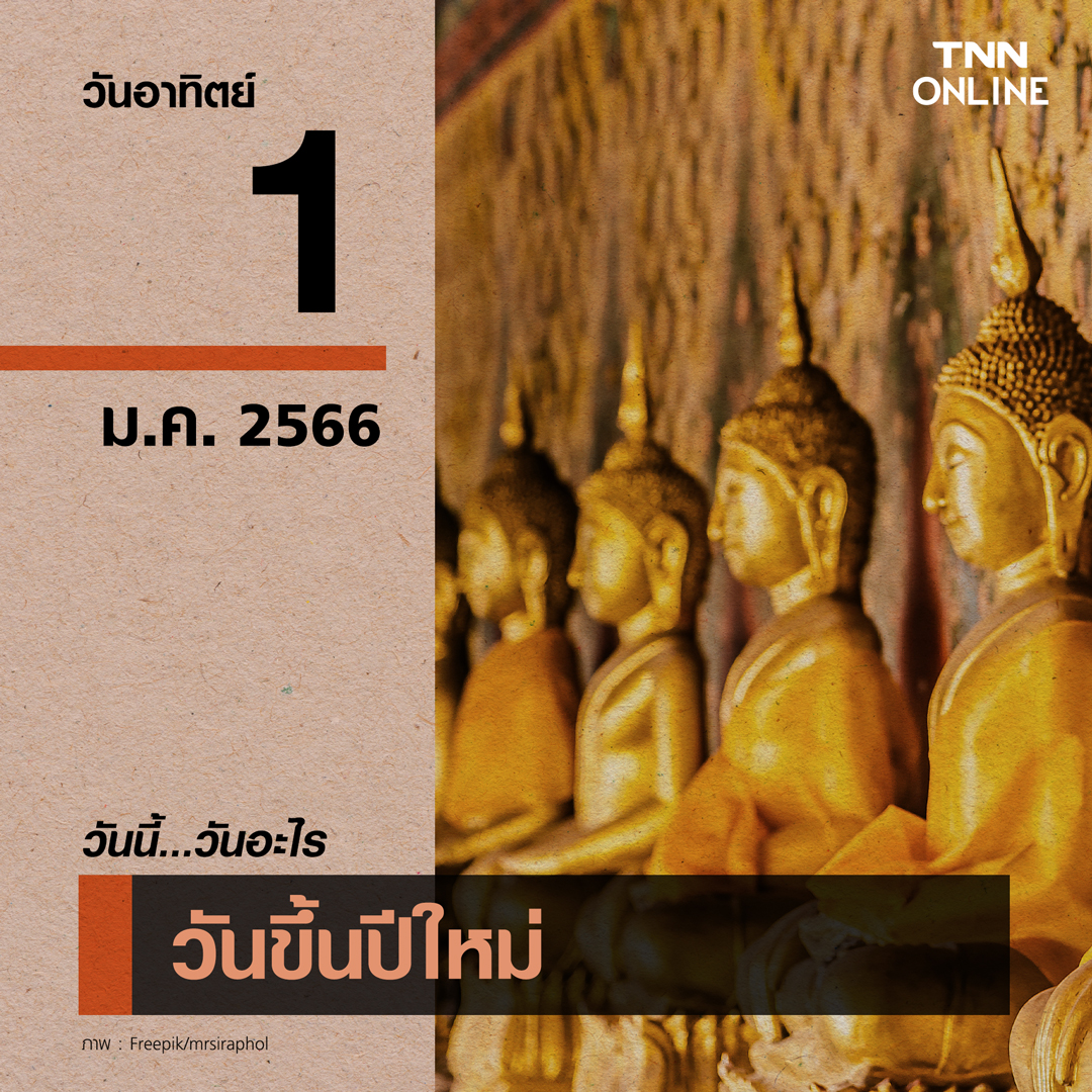 วันนี้วันอะไร 1 มกราคม ตรงกับ “วันขึ้นปีใหม่” วันนี้วันอะไร 1 มกราคม ตรงกับ “วันขึ้นปีใหม่”