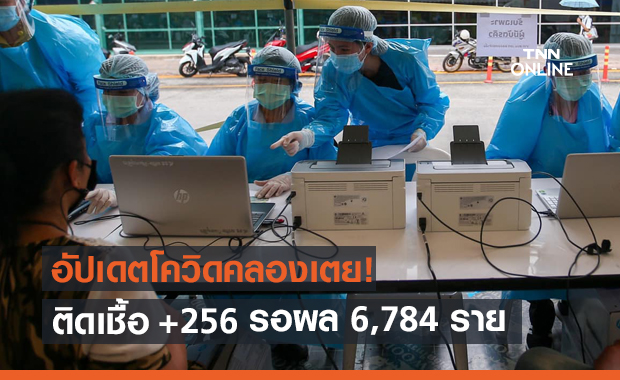 ผลตรวจเชิงรุก "คลองเตย" ติดเชื้อเพิ่ม 256 ยอดสะสม 477 ราย