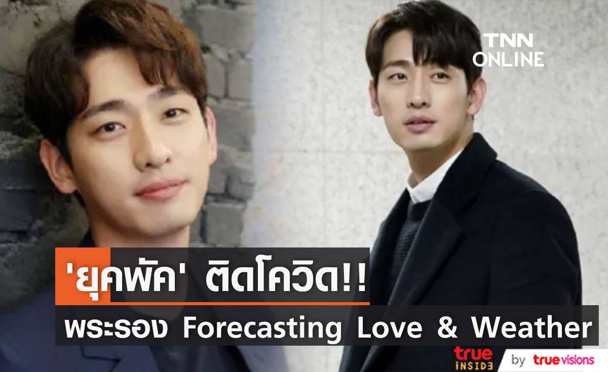 ‘ยุนพัค’ ติดโควิด!! พระรองซีรีส์ ‘พยากรณ์วันนี้ มีรักบางแห่ง’ ผลตรวจเป็นบวก