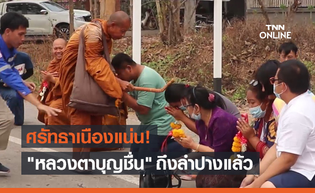"หลวงตาบุญชื่น" ถึงลำปางแล้ว! ปชช.รอกราบตลอดเส้นทาง
