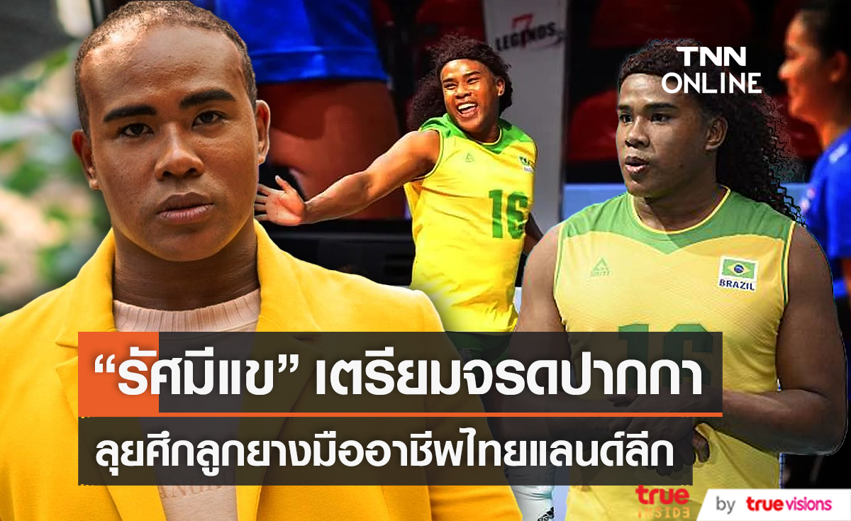 "รัศมีแข" เตรียมเซ็นสัญญา ลุยศึกลูกยาง 29 กันยายนนี้ (มีคลิป)