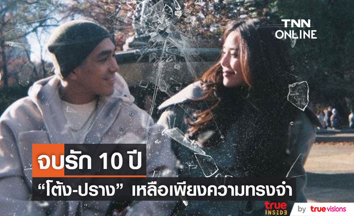 “โต้ง-ปราง” รัก 10 ปี เหลือเพียงความทรงจำ... 
