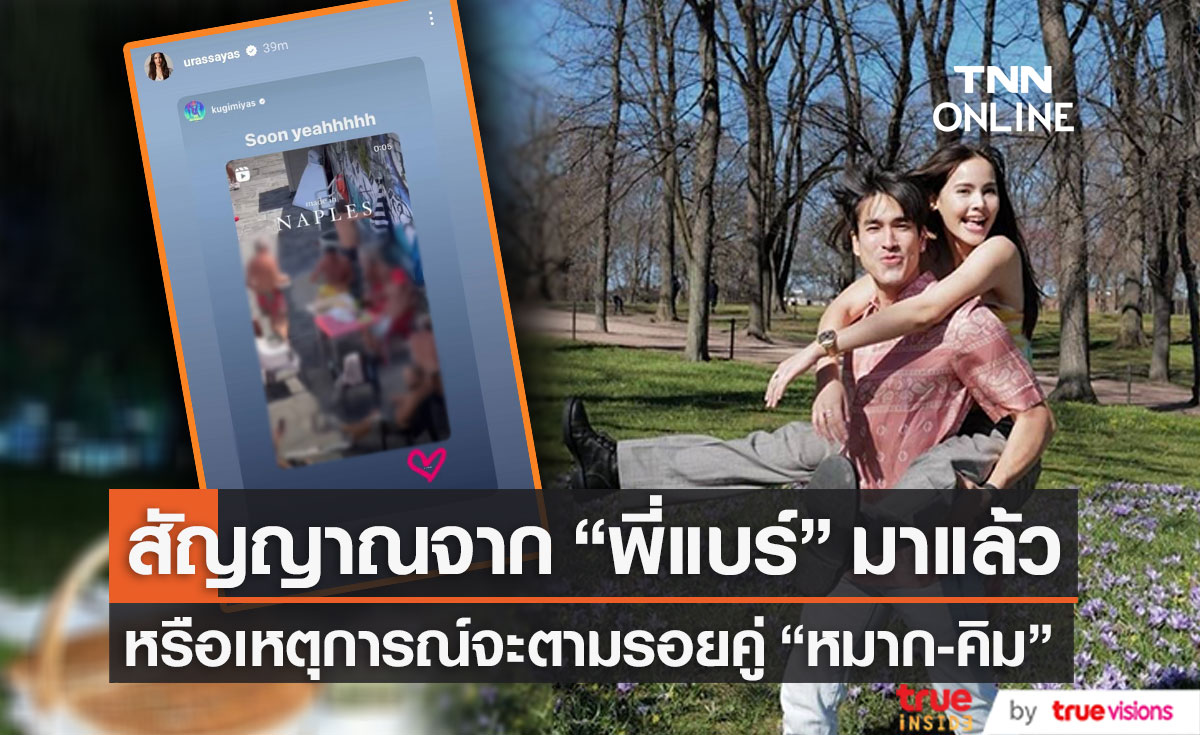 "ณเดชน์" แท็กชวน "ญาญ่า" เที่ยวต่างประเทศ หรืองานนี้จะมีเซอร์ไพรส์ตามรอยคู่เพื่อนรัก "หมาก-คิม"?