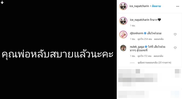 คนบันเทิงโพสต์ไว้อาลัย ค่อม ชวนชื่น