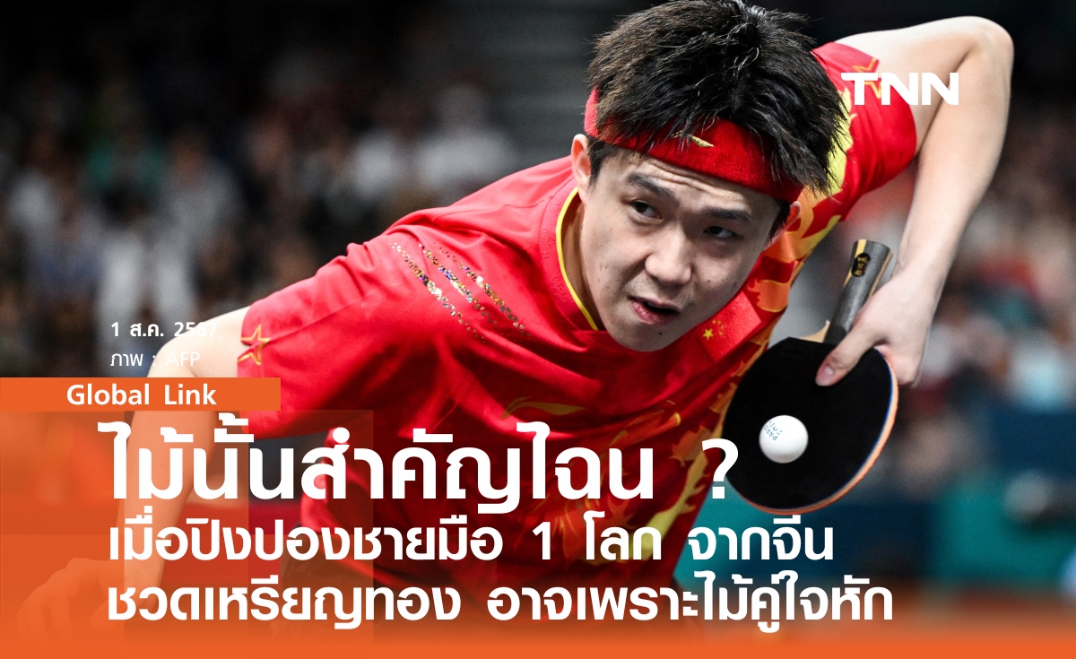 ไม้นั้นสำคัญไฉน ? เมื่อปิงปองชายมือ 1 โลก ชวดเหรียญทอง อาจเพราะไม้คู่ใจหัก 