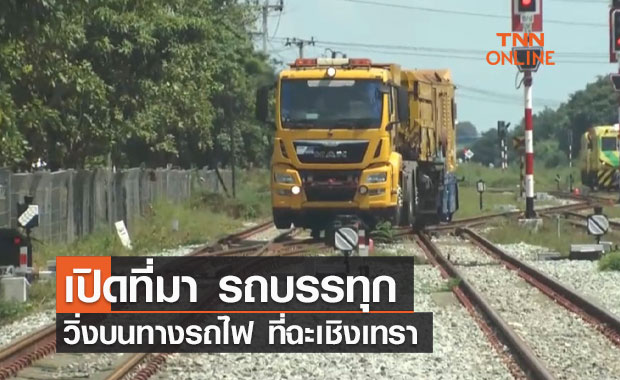 เปิดที่มา รถบรรทุกวิ่งบนทางรถไฟ ที่ฉะเชิงเทรา 
