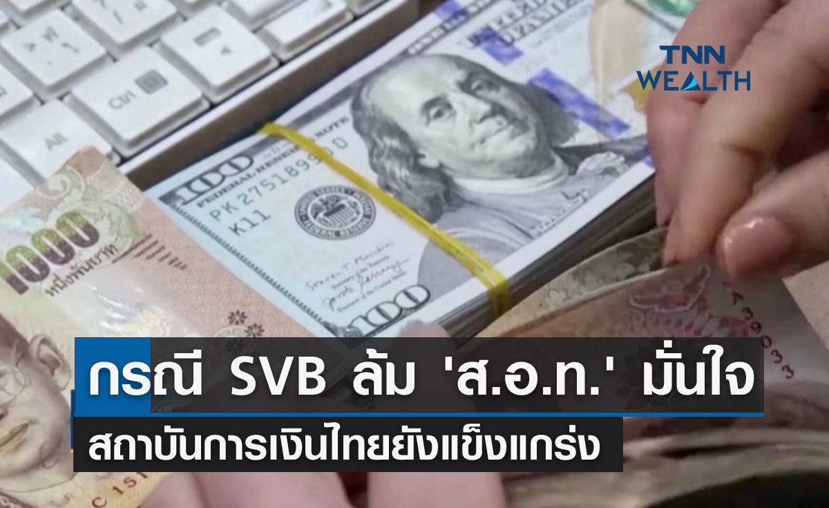 กรณี SVB ล้ม ส.อ.ท. มั่นใจ สถาบันการเงินไทยยังแข็งแกร่ง 