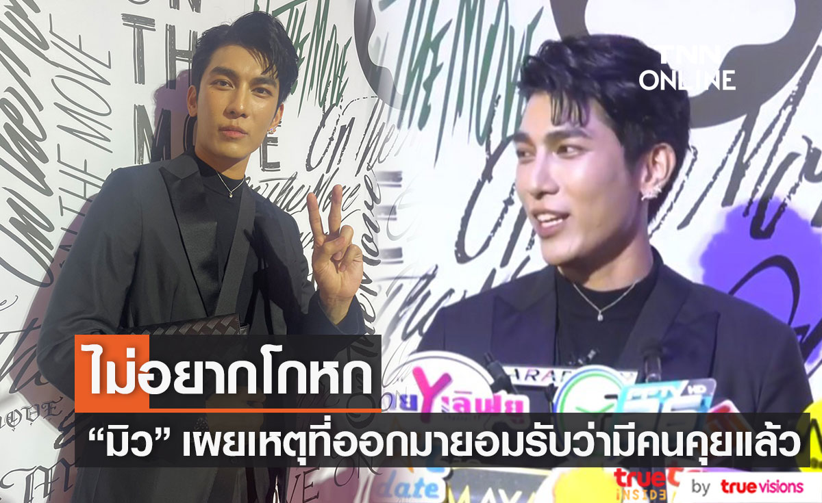 มิว ศุภศิษฏ์ เผยสาเหตุที่ออกมายอมรับว่า มีคนคุยแล้ว มิว ศุภศิษฏ์ เผยสาเหตุที่ออกมายอมรับว่า มีคนคุยแล้ว