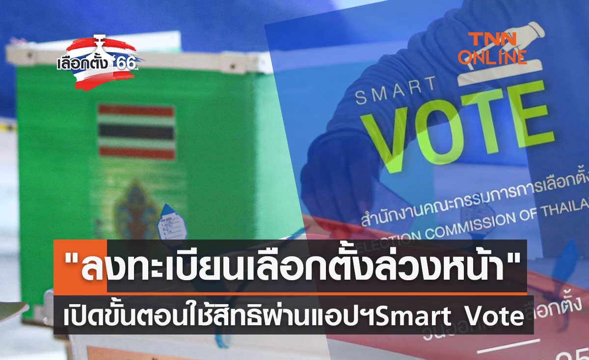 เลือกตั้ง 2566 เปิดขั้นตอน ลงทะเบียนเลือกตั้งล่วงหน้า ผ่านแอปฯ Smart Vote