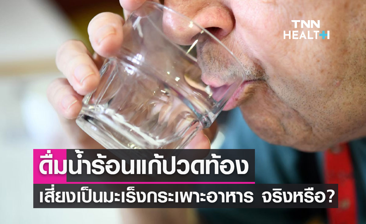ดื่มน้ำร้อนแก้ปวดท้อง เสี่ยงเป็นมะเร็งกระเพาะอาหาร จริงหรือ?