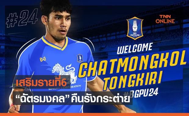 กลับรังเก่า! 'บีจี' เสริมกลางกระชาก 'ฉัตรมงคล' เข้ารัง