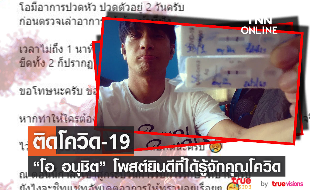 "โอ อนุชิต" ติดโควิดอีกราย!!  เข้ารับการรักษาตัวอยู่ที่บ้าน 