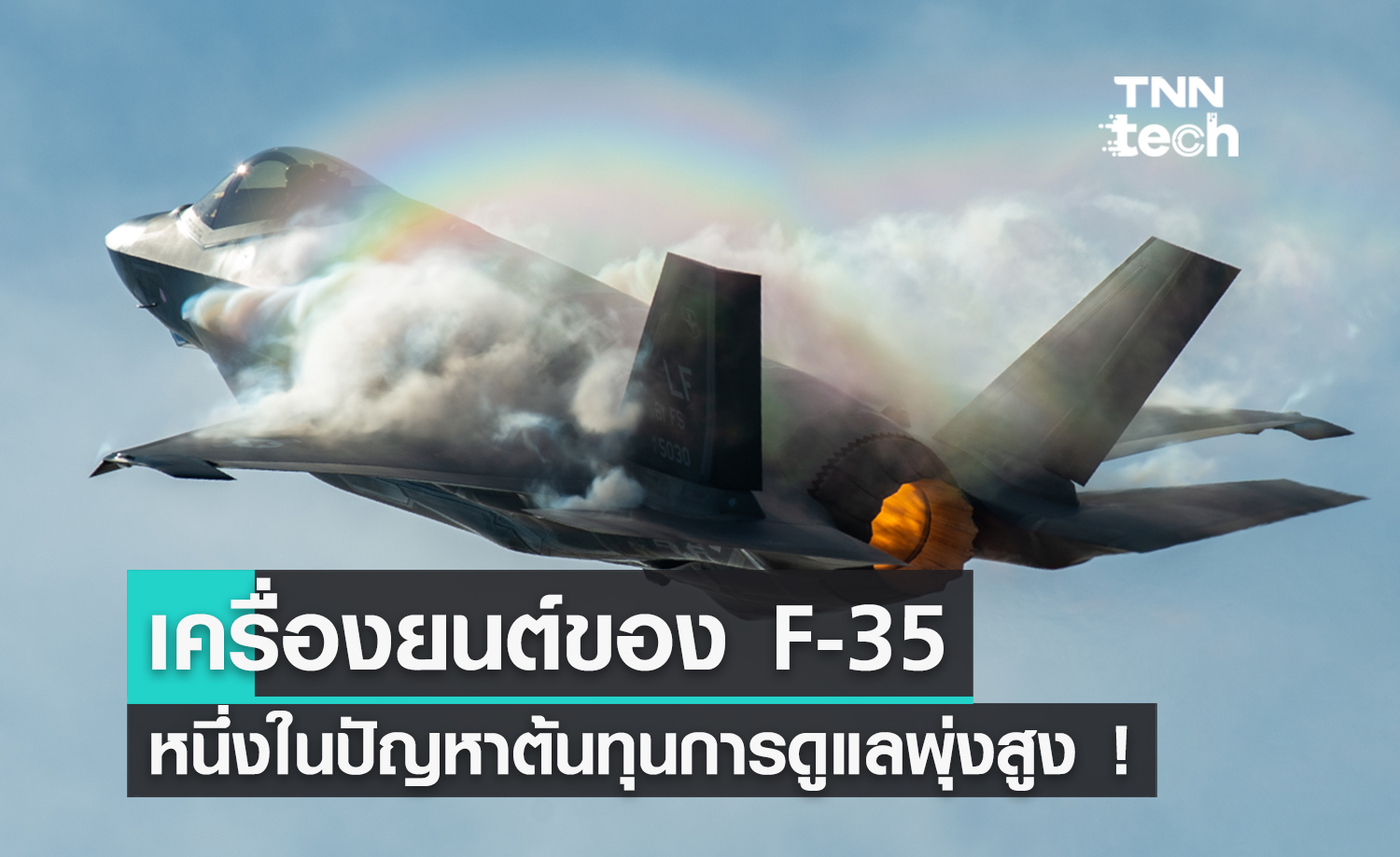 สหรัฐอเมริกา แก้ปัญหาเครื่องยนต์ F-35 หนึ่งในต้นตอที่ทำให้ต้นทุนการดูแล F-35 พุ่งสูง !