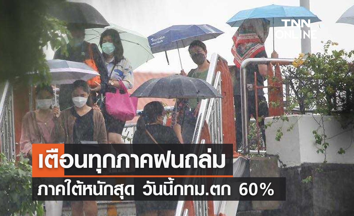 พยากรณ์อากาศวันนี้และ 7 วันข้างหน้า ทั่วไทยฝนเพิ่ม-ตกหนักบางแห่ง กทม.วันนี้ 60% ของพท.