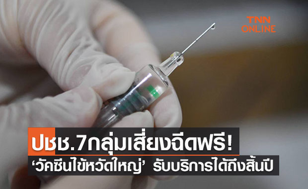 ข่าวดี! ปชช. 7 กลุ่มเสี่ยง รับฟรีวัคซีนป้องกันไข้หวัดใหญ่ถึงสิ้นปี 