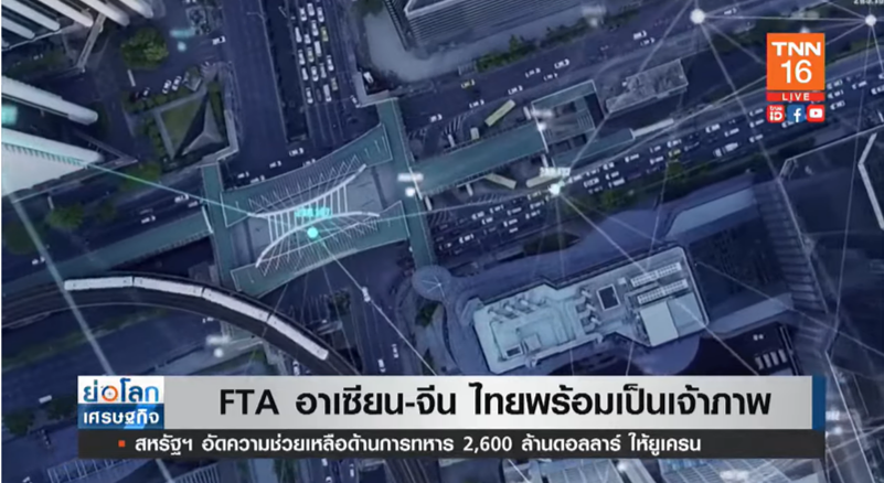 ไทยเตรียมเป็นเจ้าภาพ FTA อาเซียน-จีน 10-12 เมษายนนี้ ไทยเตรียมเป็นเจ้าภาพ FTA อาเซียน-จีน 10-12 เมษายนนี้