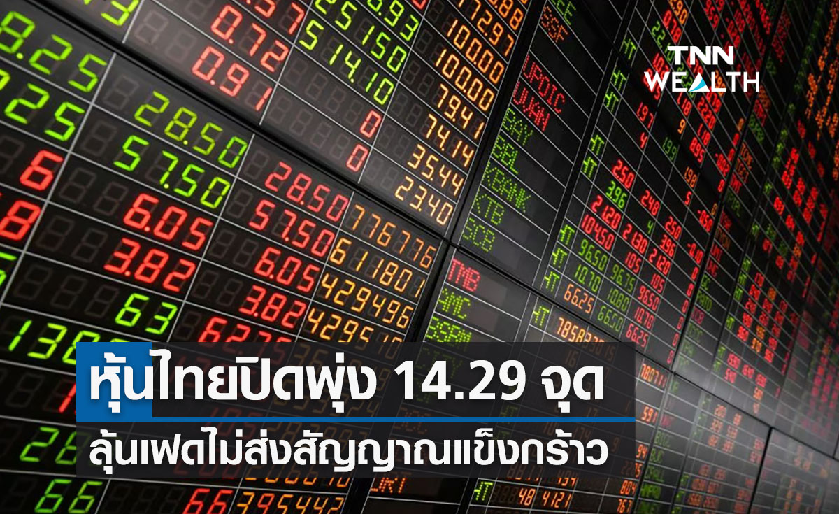 ตลาดหุ้นไทยปิดพุ่ง 14.29 จุด ลุ้นเฟดไม่ส่งสัญญาณแข็งกร้าว