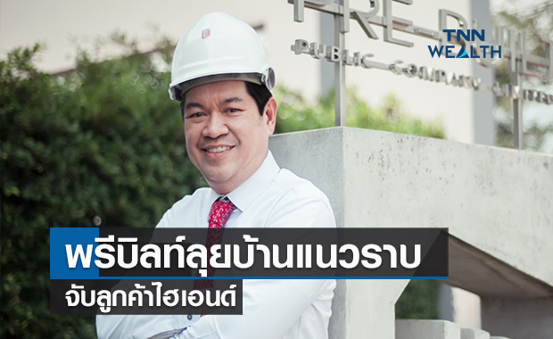 พรีบิลท์ลุยบ้านแนวราบจับลูกค้าไฮเอนด์