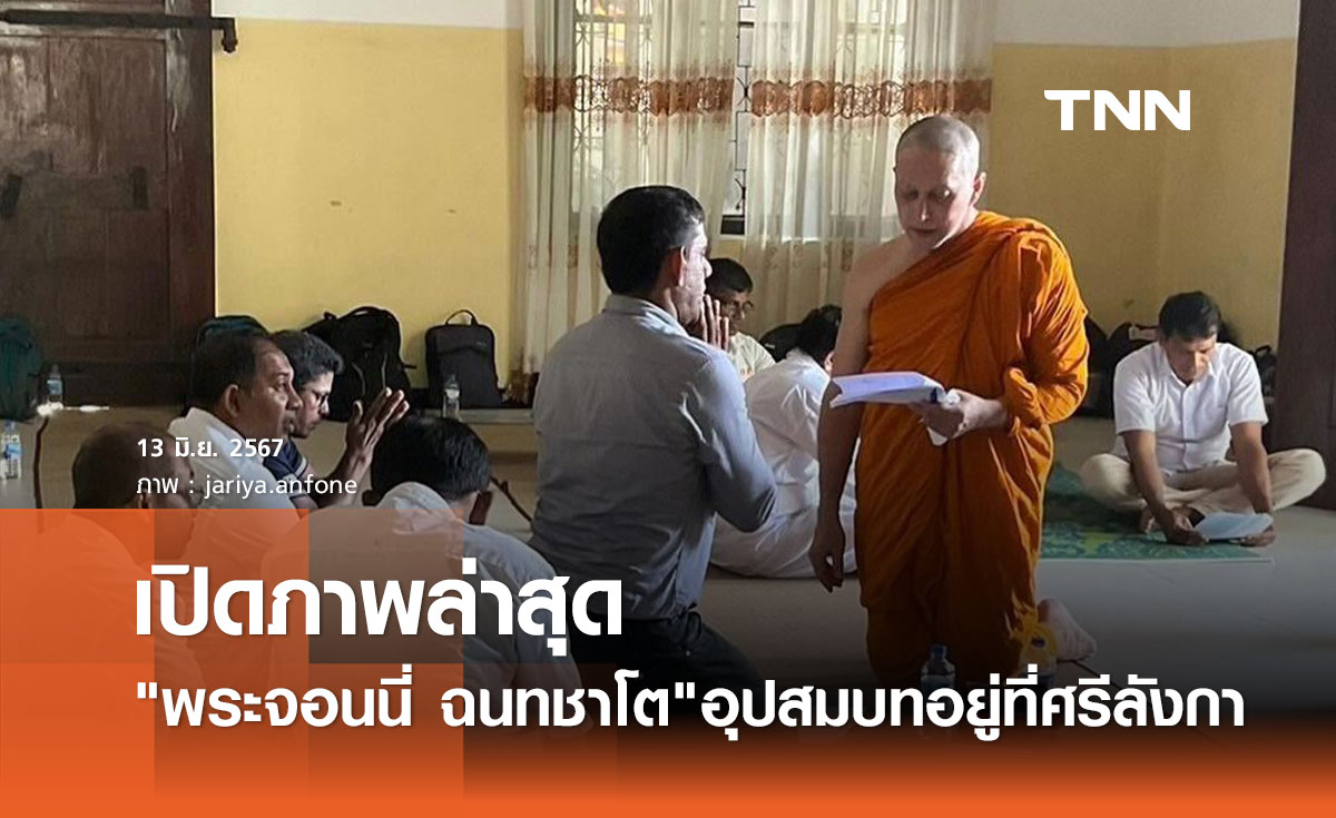 นก จริยา แชร์ภาพล่าสุด "พระจอนนี่ ฉนทชาโต" ศึกษาพระธรรมที่ศรีลังกา