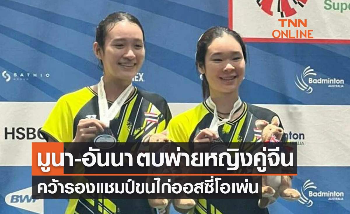 'มูนา-อันนา' ต้านไม่ไหวพ่ายจีนจบรองแชมป์หญิงคู่แบดออสเตรเลียน