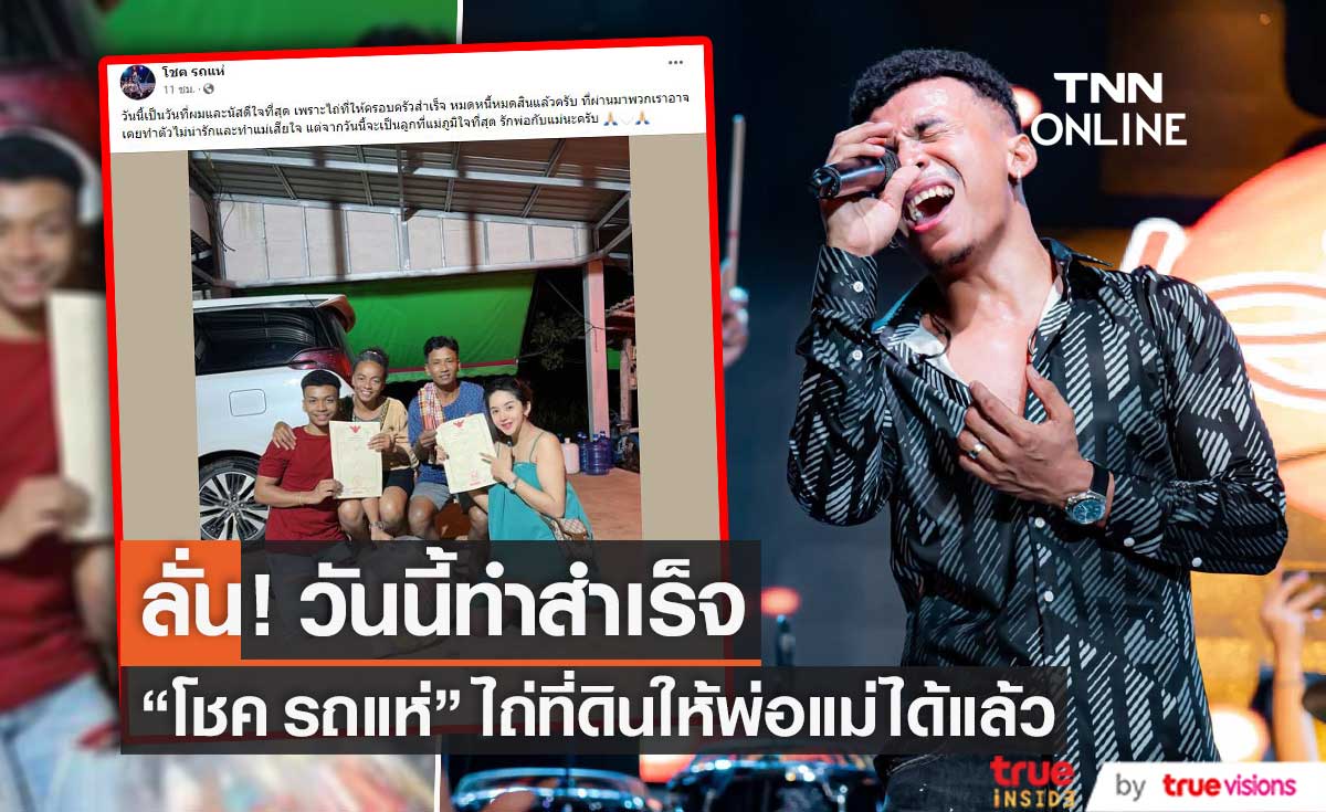 "โชค รถแห่" ไถ่ที่ดินให้พ่อแม่ ลั่น! วันนี้ทำสำเร็จแล้ว