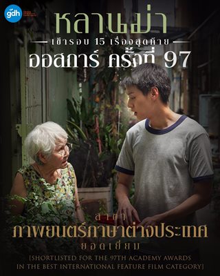 หลานม่า’ สร้างประวัติศาสตร์ หนังไทยเรื่องแรก ที่เข้ารอบออสการ์ 15 เรื่องสุดท้าย หลานม่า’ สร้างประวัติศาสตร์ หนังไทยเรื่องแรก ที่เข้ารอบออสการ์ 15 เรื่องสุดท้าย