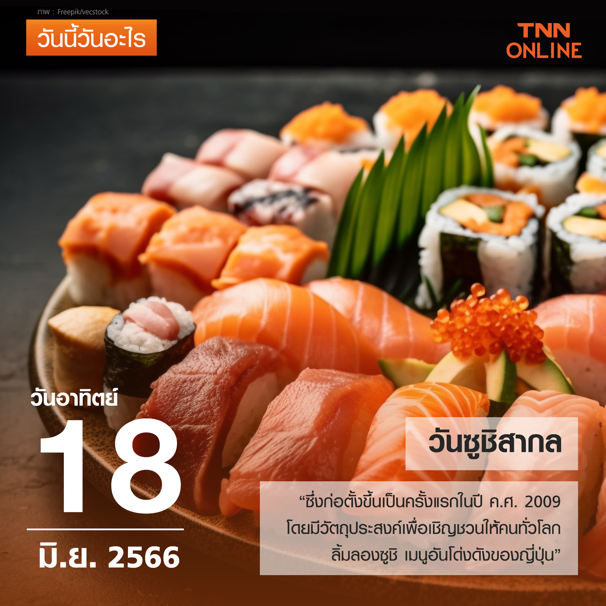 วันนี้วันอะไร วันซูชิสากล ตรงกับวันที่ 18 มิถุนายน วันนี้วันอะไร วันซูชิสากล ตรงกับวันที่ 18 มิถุนายน