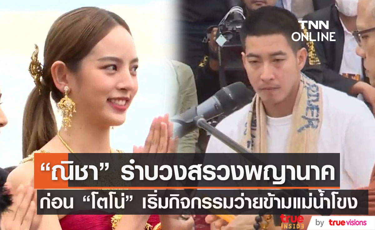"ณิชา" ร่วมรำบวงสรวง เปิดกิจกรรม "โตโน่" ว่ายข้ามแม่น้ำโขง