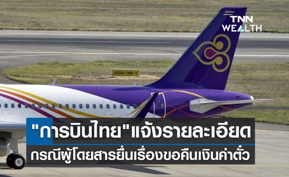 การบินไทย แจ้งรายละเอียดกรณีผู้โดยสารยื่นเรื่องขอคืนเงินค่าตั๋ว