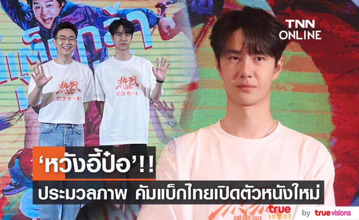 หล่อคูลโดนใจ!! ประมวลภาพ 'หวังอี้ป๋อ’ คัมแบ็กไทยโปรโมตหนังใหม่ One and Only หล่อคูลโดนใจ!! ประมวลภาพ 'หวังอี้ป๋อ’ คัมแบ็กไทยโปรโมตหนังใหม่ One and Only