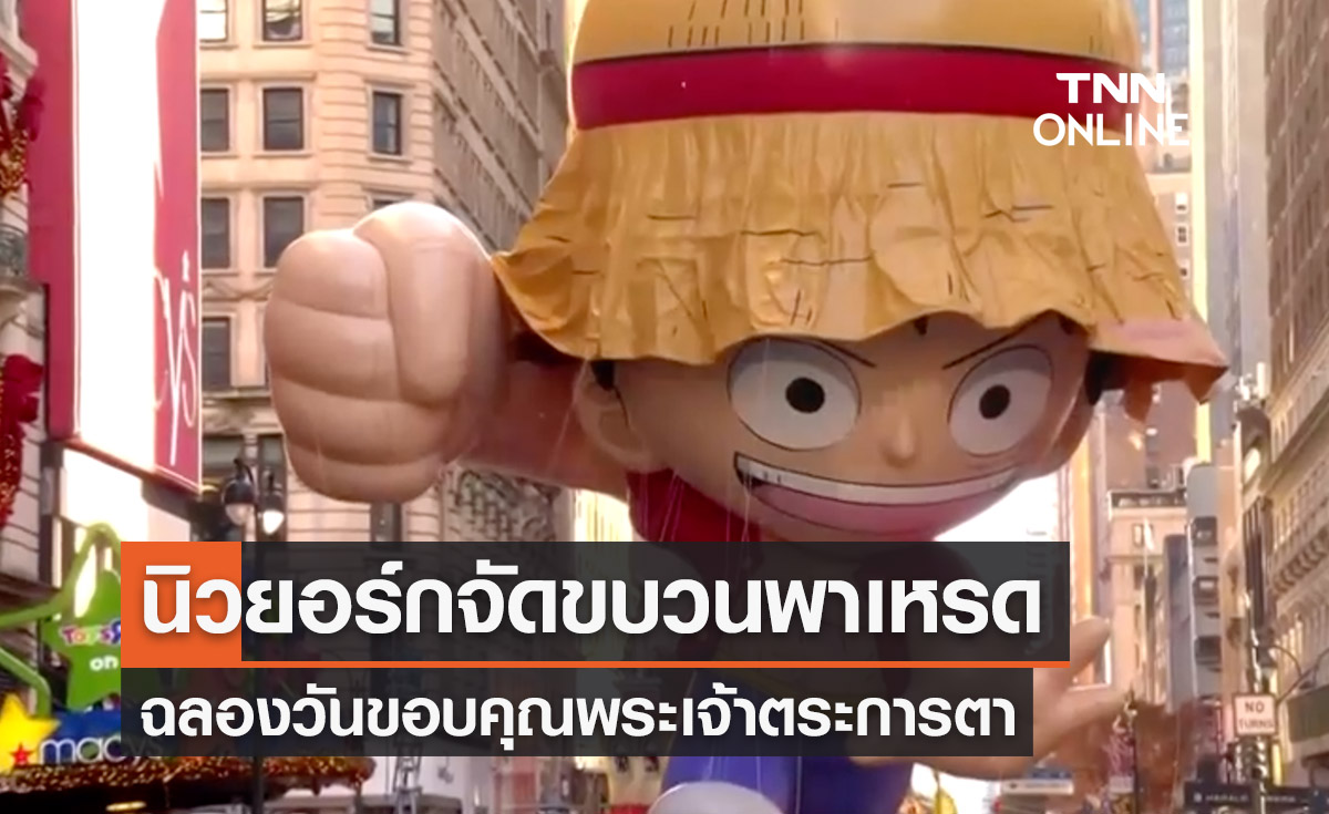 ‘วันขอบคุณพระเจ้า’ นิวยอร์กจัดขบวนพาเหรดเฉลิมฉลองตระการตา 