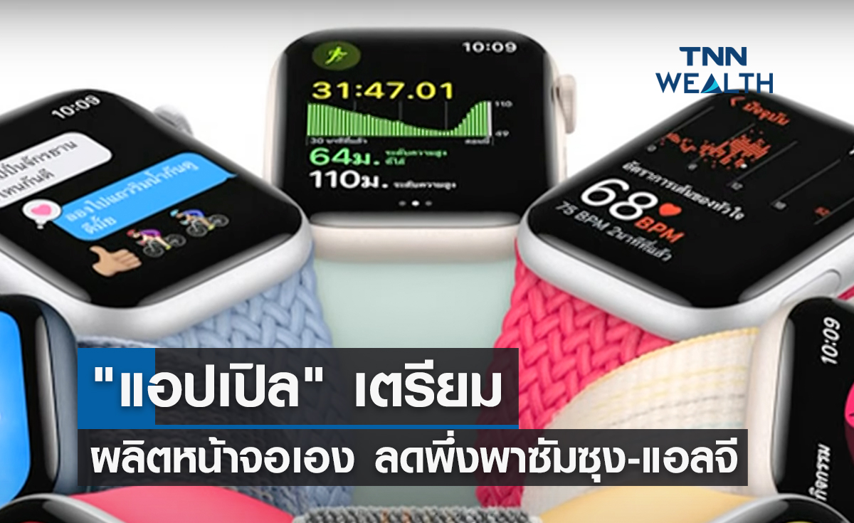 แอปเปิล เตรียมผลิตหน้าจอเอง ลดพึ่งพาซัมซุง-แอลจี แอปเปิล เตรียมผลิตหน้าจอเอง ลดพึ่งพาซัมซุง-แอลจี