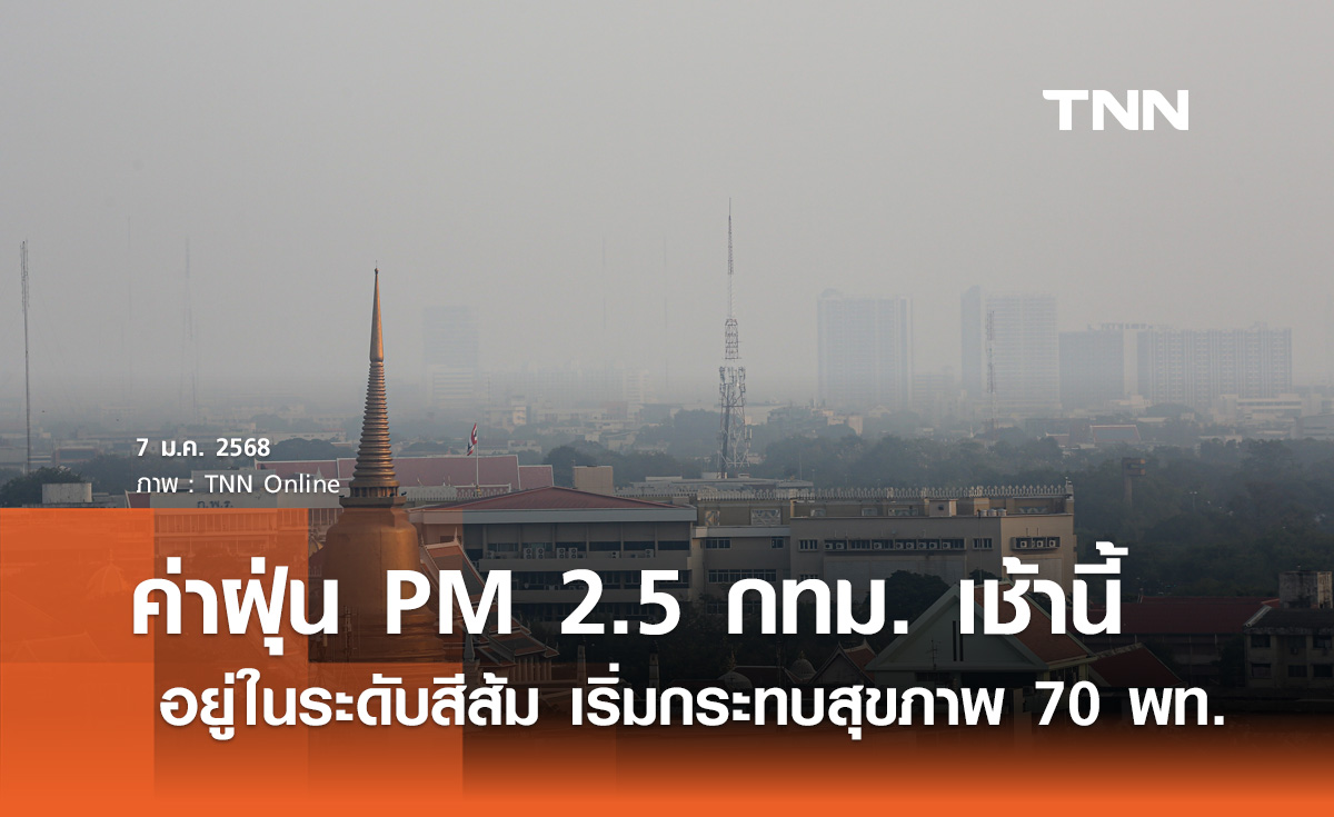 ฝุ่น PM 2.5 เช้านี้ กทม. อยู่ในระดับสีส้ม เริ่มมีผลกระทบต่อสุขภาพ 70 พื้นที่