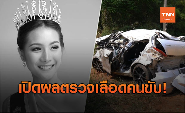 เปิดผลตรวจเลือดเพื่อน "น้องน้ำมนต์" ก่อนขับเก๋งชนต้นไม้