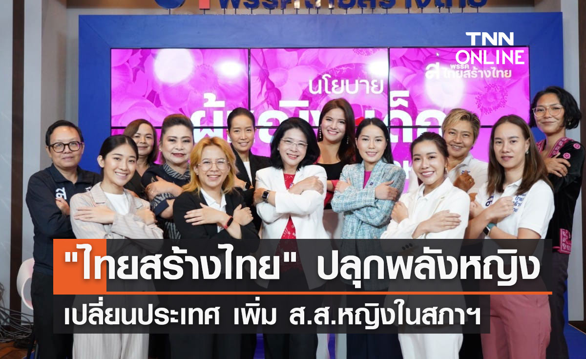 เลือกตั้ง 2566  ไทยสร้างไทย ปลุกพลังหญิงเปลี่ยนประเทศ เพิ่ม ส.ส.หญิงในสภาฯ