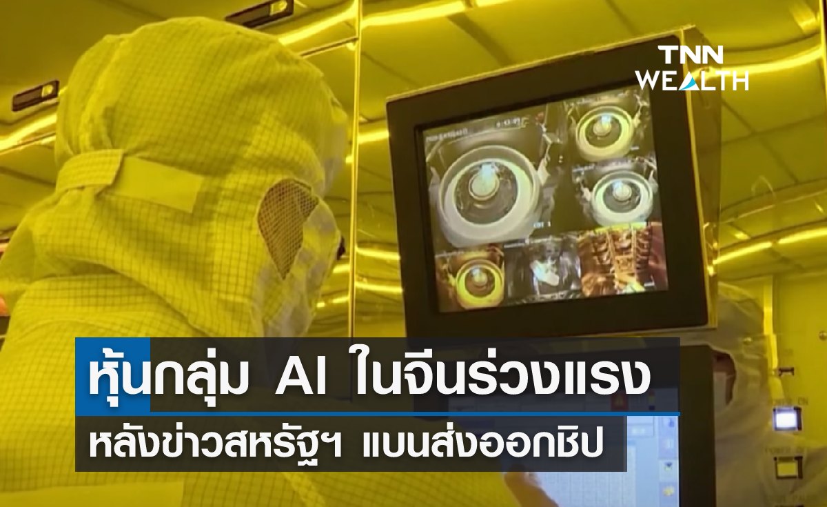 หุ้นกลุ่ม AI ในจีนร่วงแรง หลังข่าวสหรัฐฯ แบนส่งออกชิป